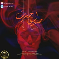 علیرضا میراث – صدای حسرت