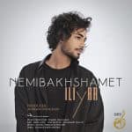 iliyar-nemibakhshamet