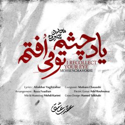 آخ چرا دل به جگر گوشه ی مردم بستم از محسن چاوشی