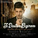 hossein-niksefat-ti-dastan-bigirom