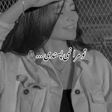 تو مرا نمی پسندی از غزال عنایت