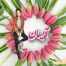 من به آرزوهام قول رسیدن دادم (اهنگ معروف دختر اینستا)