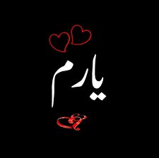 نه ایمون داره نه دل داره نه دین داره یارم – سوگند شکایت