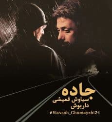 جاده از سیاوش قمیشی و داریوش