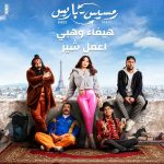 ee-mel-share-from-the-movie-ramsis-paris-haifa-wehbe-book