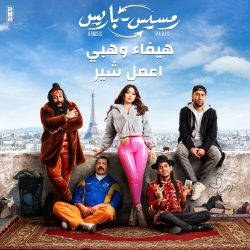اهنگ عربی فیلم رمسيس باريس هيفا وهبی اعمل شير