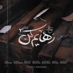 mohsen-chavoshi-rahayam-kon