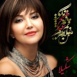 اهنگ لای لایی من بجای تو شکستم{شکیلا آخرین کوکب}