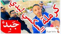 اهنگ عربی کاراملا لیدی کرمله السکی لیدی