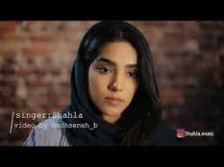 رفتم که وابسته نشی با صدای شهلا