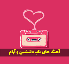 آهنگهای ناب و زیبای فارسی