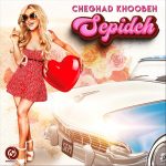 cheghad-khoobeh-sepideh