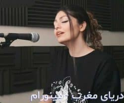 اهنگ اشکای یخیمو پاک کن با صدای خواننده زن {مینورام دریای مغرب}