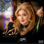 leila-forouhar-rahe-shiraz