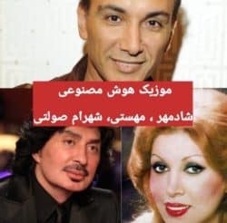 هنوزم در پی اونم شادمهر و مهستی و شهرام صولتی