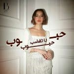 balqees-habboub-habboub-la-taghdab