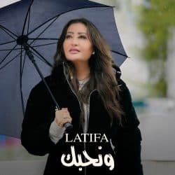 آهنگ عربی لطیفه به نام ونحبک {Latifa – Wenhebek}