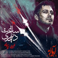 ساعت دیواری من عزیزم رفته تو چرا بیداری «چاوشی»