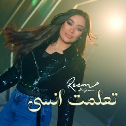 تعلمت انسى با صدای ریم السواس {موزیک عربی}