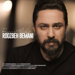 منو بغل کن که برنگردم من جز گذشتم هیچ آدمی رو بغل نکردم «روزبه بمانی»