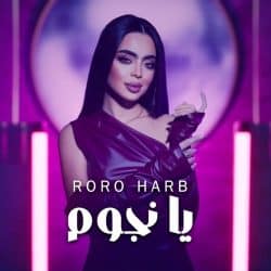 نجوم با صدای رورو حرب «موزیک عربی»