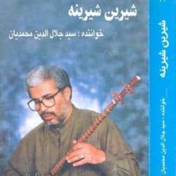 شیرین شیرینه جلال الدین محمدیان – Jalalodin Mohammadian Shirin Shirineh