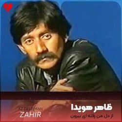 قلب منو نموده ای خون به خدا تورو نمیپرستم – نسخه افغانی ظاهر هویدا