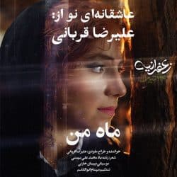 از خانه بیرون میزنم اما کجا امشب (علیرضا قربانی – ماه من)