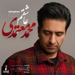 دانلود اهنگ جدید عاشقم ببین پریشانم از غمت نگو… عاشقم ببین پریشانم از غمت نگو که میدانم “محمد معتمدی”